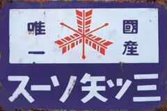 新品 ブリキ看板 三ツ矢ソース 国産 昭和 レトロ インテリア
