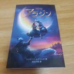 ディズニー実写版ノベライズ　『アラジン』