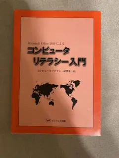 コンピュータリテラシー入門 教科書