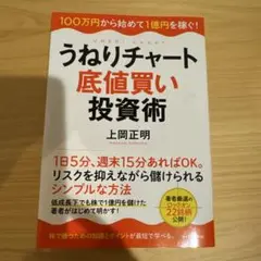 うねりチャート底値買い投資術 100万円から始めて1億円を稼ぐ!