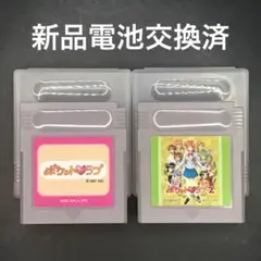 GB ポケットラブ シリーズ 2本セット【新品電池交換済】