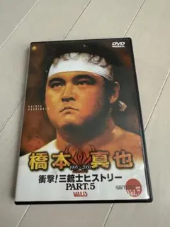橋本真也　三銃士ヒストリー　DVD