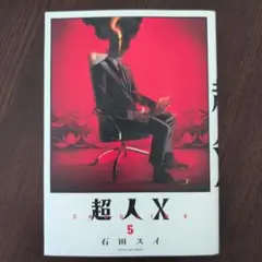 超人X 5