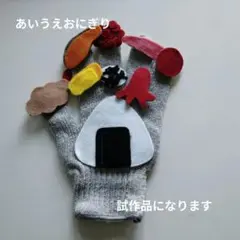 保育教材　手袋シアター　あいうえおにぎり⚠訳あり