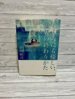 こんなにも優しい世界の終わりかた