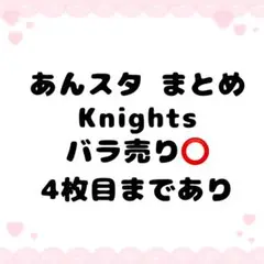 あんスタ Knights まとめ売り バラ売り⭕️