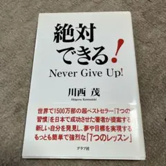 絶対できる! : never give up!