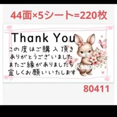 80 サンキューシール