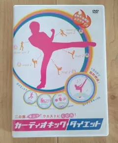 二の腕キュッ!ウエストにくびれ!カーディオキック・ダイエット 美品
