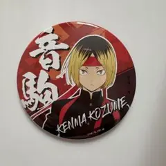 ハイキュー孤爪研磨缶バッジ