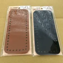 【新商品】ダイソー バッグパーツ バッグ底板 長方形 2種類セット 新品未使用