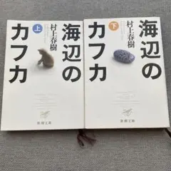 村上春樹 海辺のカフカ 上下巻セット