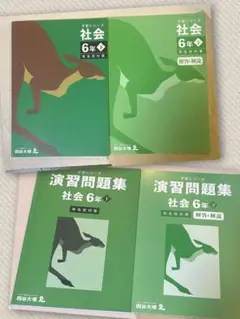 四谷大塚　予習シリーズ　6年下　有名校対策 演習問題集　セット