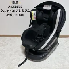 ✨美品✨ エールべべ クルット 3i プレミアム BF840 ISOFIX 黒