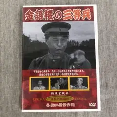 [DHK59] 金語楼の三等兵 DVD