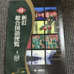 新訂総合国語便覧
