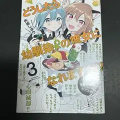 どうしたら幼馴染♀︎の彼女になれますか！？ 3巻