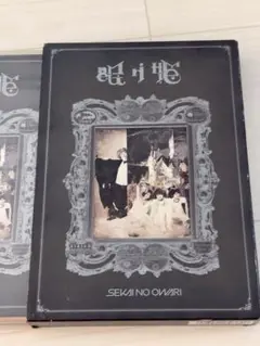 SEKAI NO OWARI 眠り姫