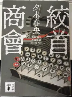 絞首商會　夕木 春央
