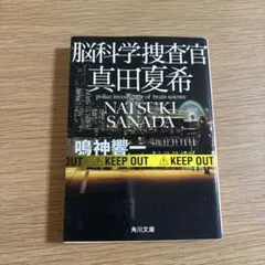 脳科学捜査官 真田夏希