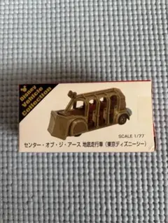 【未開封】センター・オブ・ジ・アース　地底走行車　トミカ　TDS