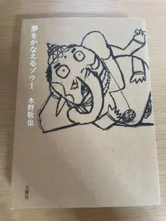 夢をかなえるゾウ 1