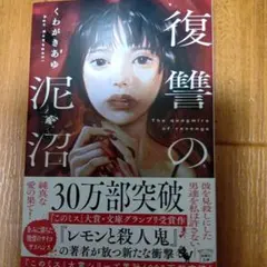 復讐の泥沼 くわがきあゆ