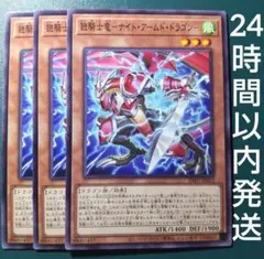 遊戯王　鎧騎士竜−ナイト・アームド・ドラゴン− ノーマル　3枚