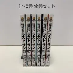 機動戦士ガンダムU.C.0096 ラスト・サン 1-6巻 全巻セット