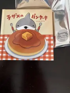 子ザメのパンケーキ おでかけ子ザメ 映画入場者特典　絵本