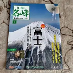日本の名峰 DVD付きマガジン