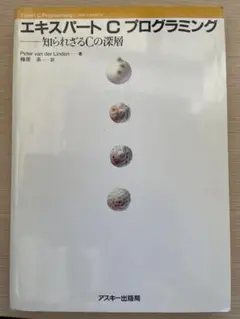 2025年最新】エキスパートCプログラミングの人気アイテム - メルカリ