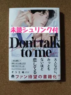 新刊未読◆Dont talk to me◆ぞう工場◆シュリンク付