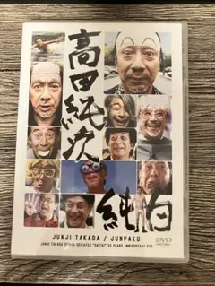 高田純次 35周年記念DVD 純白