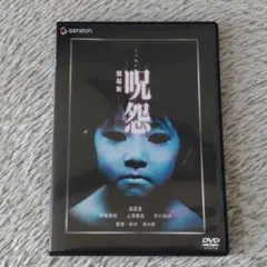 呪怨 劇場版 DVD