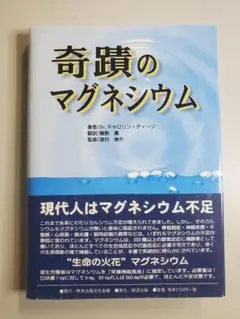 初版　奇蹟のマグネシウム 初版奇蹟のマグネシウム