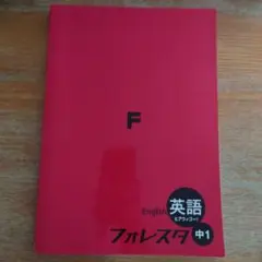 フォレスタ中1 英語 教科書