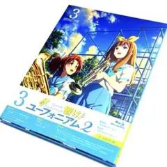 響け!ユーフォニアム2 3巻〈初回限定盤〉Blu-ray