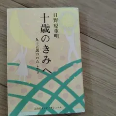 十歳のきみへ 九十五歳のわたしから