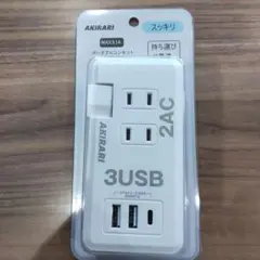 新品未使用 AKIRARI MAX31A USBポート3個 ACコンセント2個