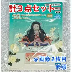 鬼滅の刃 ナムコ アクリルスタンド 肆ノ章 禰豆子 計3点セット①