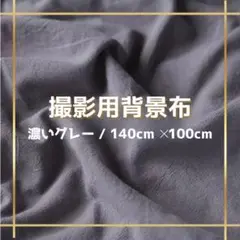 【濃いグレー】背景布 140×100 撮影 シート 無地 おうちスタジオ