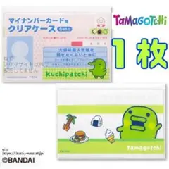 くちぱっち １枚 たまごっち マイナンバーカードケース サンキューマート③