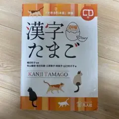 漢字たまご 初中級