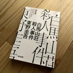 白馬山荘殺人事件 新装版　東野圭吾　光文社文庫