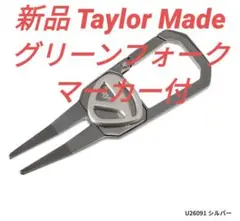 新品 Taylor Madeテーラーメイドグリーンフォークマーカーセットシルバー