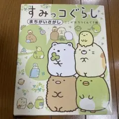 すみっコぐらしまちがいさがし ここがおちつくんです編