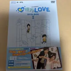 私の億万LOVE DVD-BOXⅡ