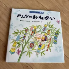 みんなのおねがい