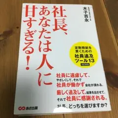 社長、あなたは人に甘すぎる!